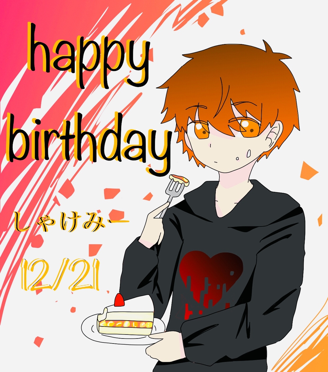 しゃけみーの生年月日