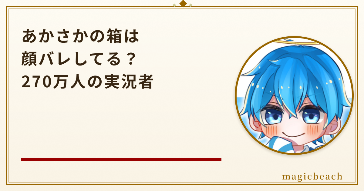 あかさかの箱は顔バレしてる？UUUM所属で登録者270万人だった！のアイキャッチ画像