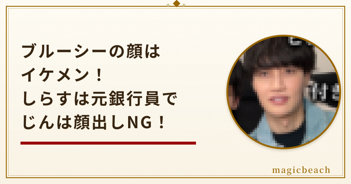 ブルーシーの顔はイケメン！しらすは元銀行員でじんは顔出しNGだった！のアイキャッチ画像
