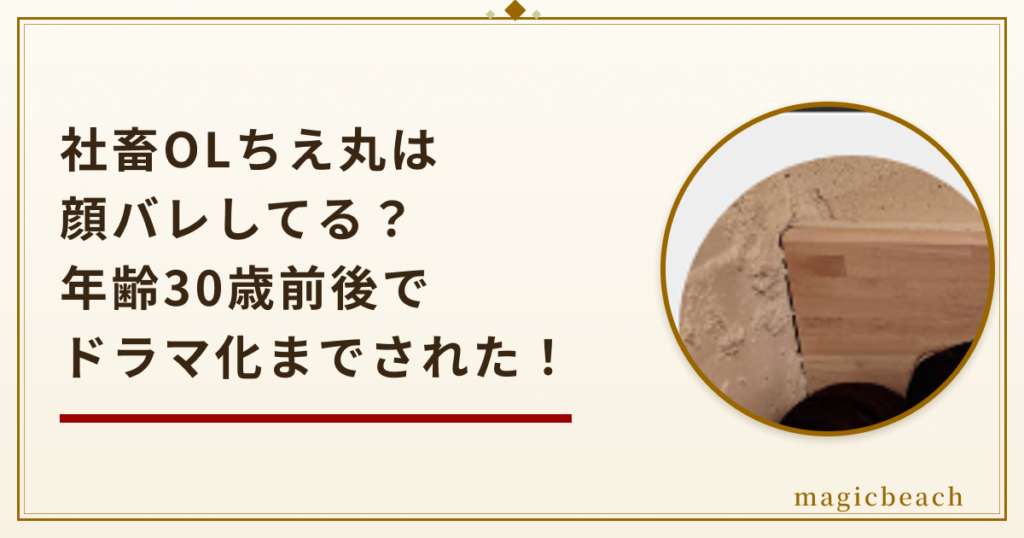 社畜OLちえ丸は顔バレしてる?年齢は30歳前後でドラマ化までされていた!のアイキャッチ画像