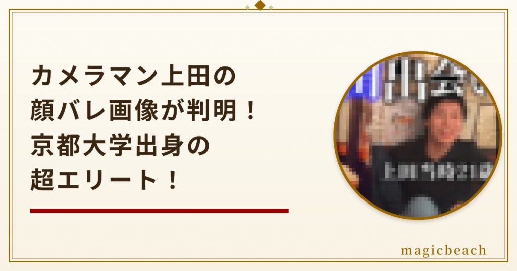【怪物くん】カメラマン上田の顔バレ画像が判明!京都大学出身の超エリートだった!のアイキャッチ画像