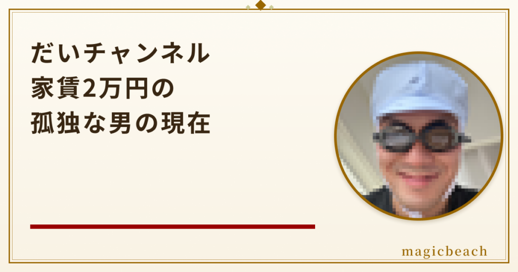 だいチャンネルはやらせ？家賃2万円で暮らす孤独な男の現在を調査！のアイキャッチ画像