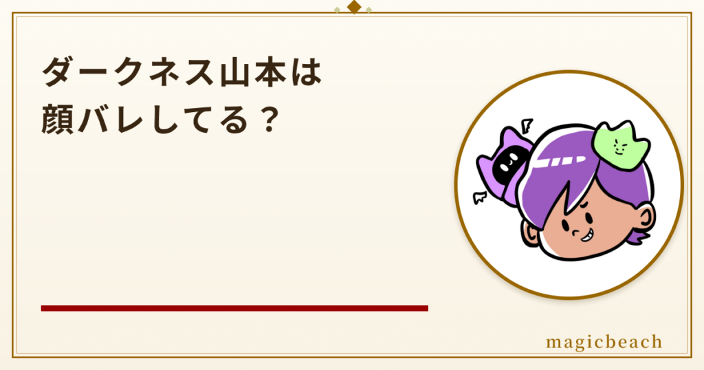 ダークネス山本は顔バレしてる？年齢は20代で広瀬アリスも公認の人気実況者だった！のアイキャッチ画像