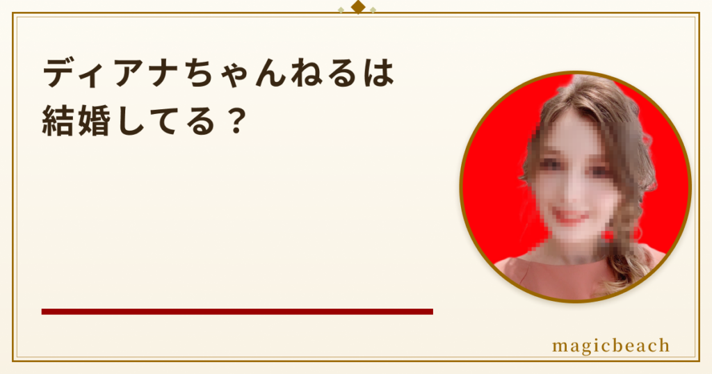 ディアナちゃんねるは結婚してる？年齢はアラサーで旦那は日本人だった！のアイキャッチ画像