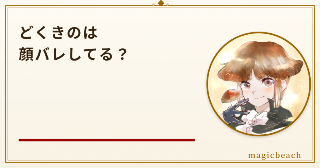 どくきのは顔バレしてる？年齢は20代後半でCODM実況の人気者だった！のアイキャッチ画像