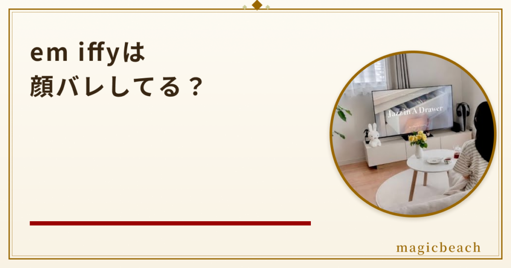 em iffyは顔バレしてる？年齢は31歳でブランドディレクターになっていた！のアイキャッチ画像