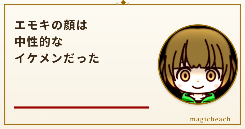 エモキの顔は中性的なイケメン！年齢や身長などのプロフィールを調査！のアイキャッチ画像