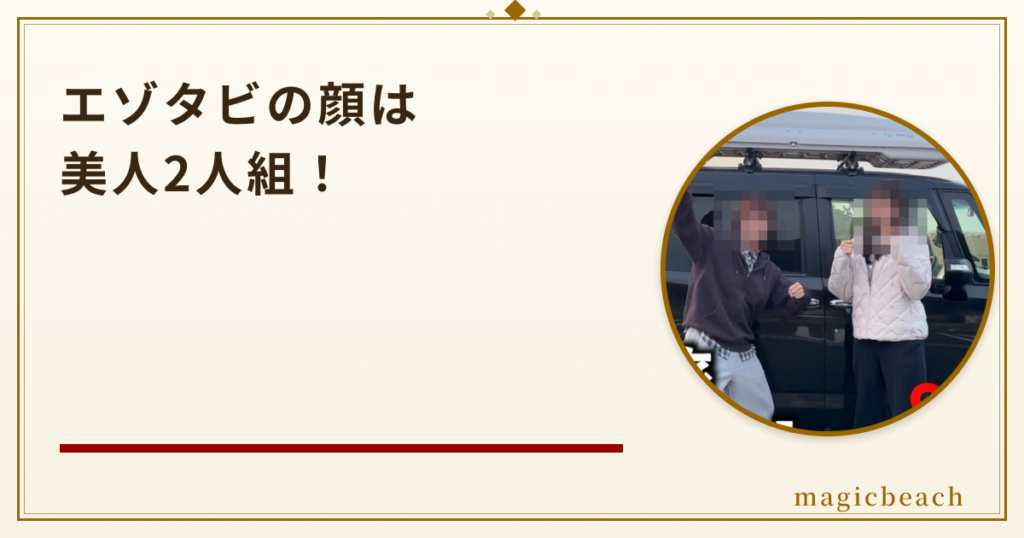 エゾタビの顔は美人2人組!年齢は20代後半の道産子親友コンビだった!のアイキャッチ画像