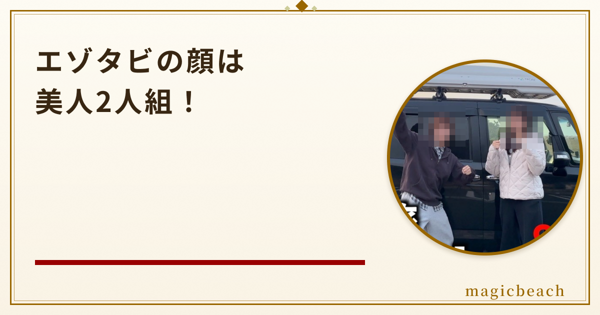 エゾタビの顔は美人2人組！年齢は20代後半の道産子親友コンビだった！のアイキャッチ画像