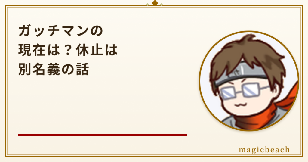 ガッチマンの現在は?活動休止は別名義の話で本人は継続中だった!のアイキャッチ画像
