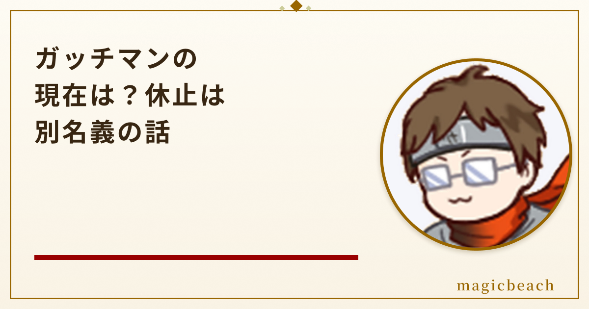 ガッチマンの現在は？活動休止は別名義の話で本人は継続中だった！のアイキャッチ画像