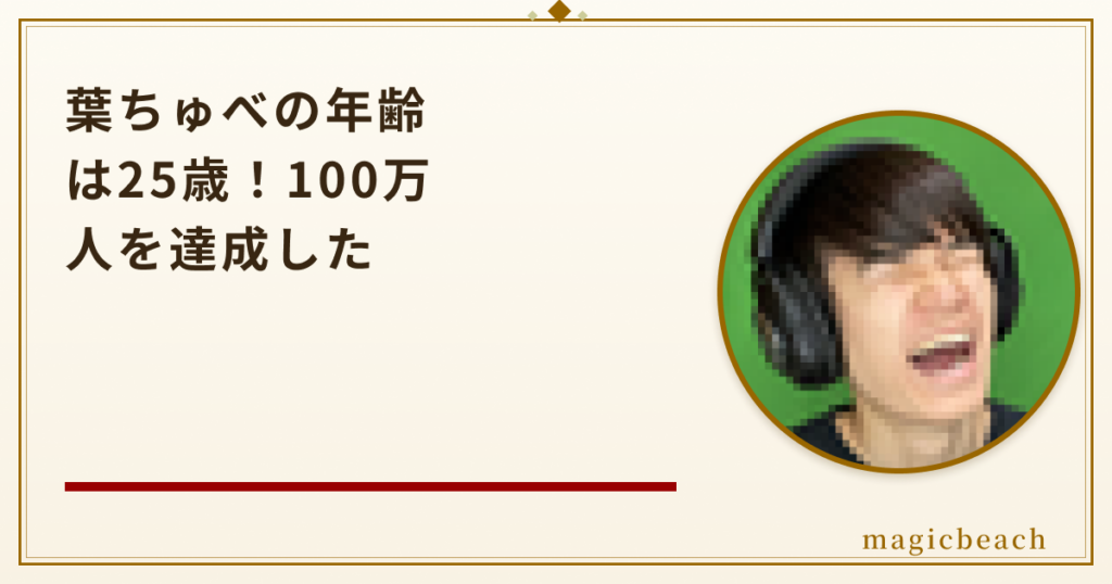 葉ちゅべの年齢は25歳！登録者100万人を達成した人気ゲーム実況者だった！のアイキャッチ画像