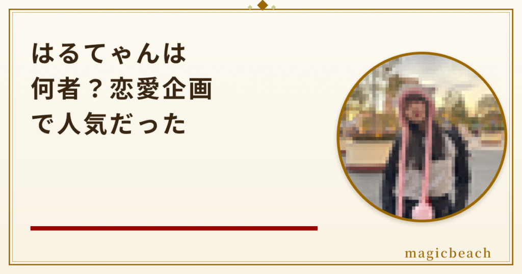 はるてゃんは何者？恋愛企画で人気の兵庫出身YouTuberの現在を調査！のアイキャッチ画像
