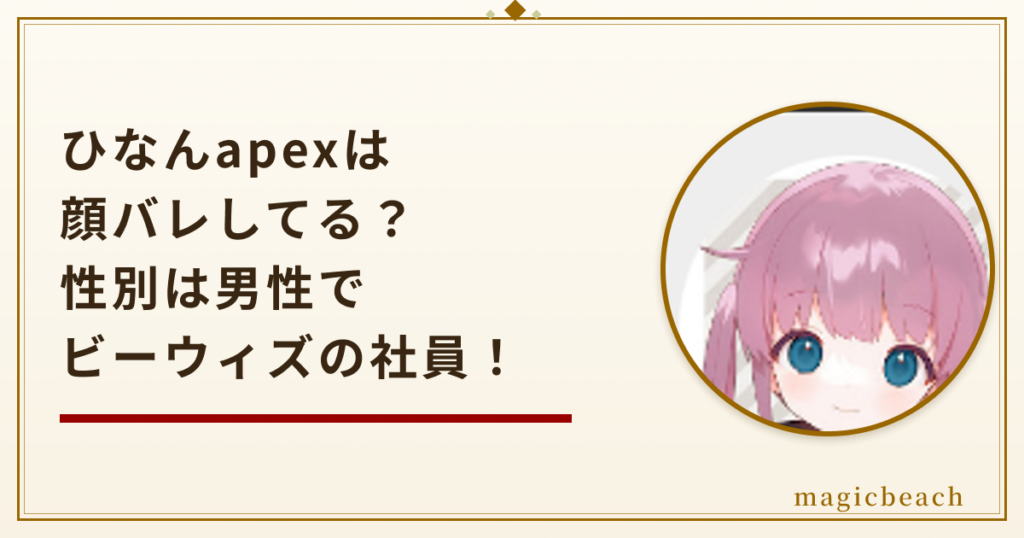 ひなんapexは顔バレしてる?性別は男性で正体はビーウィズの社員だった!のアイキャッチ画像