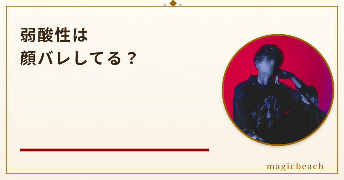 弱酸性は顔バレしてる？五条悟似のイケメンで梟noteとしても活躍していた！のアイキャッチ画像