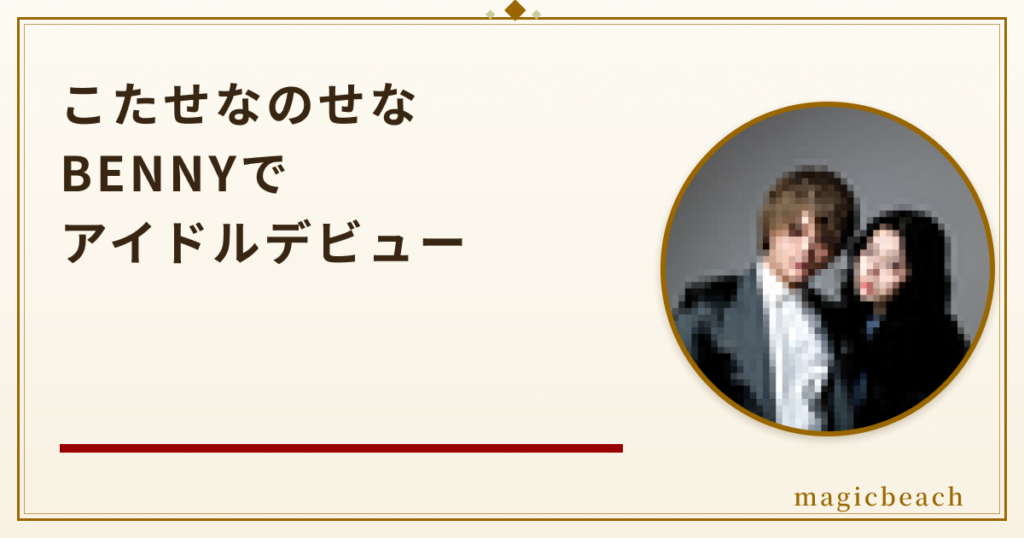 こたせなのせなはBENNYでアイドルデビュー！整形の噂や年齢も調査！のアイキャッチ画像