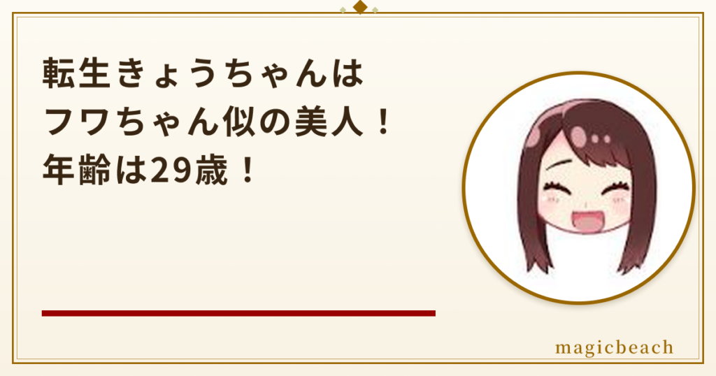【実写画像】転生きょうちゃんはフワちゃん似の美人!年齢は29歳で借金返済に奮闘中!のアイキャッチ画像