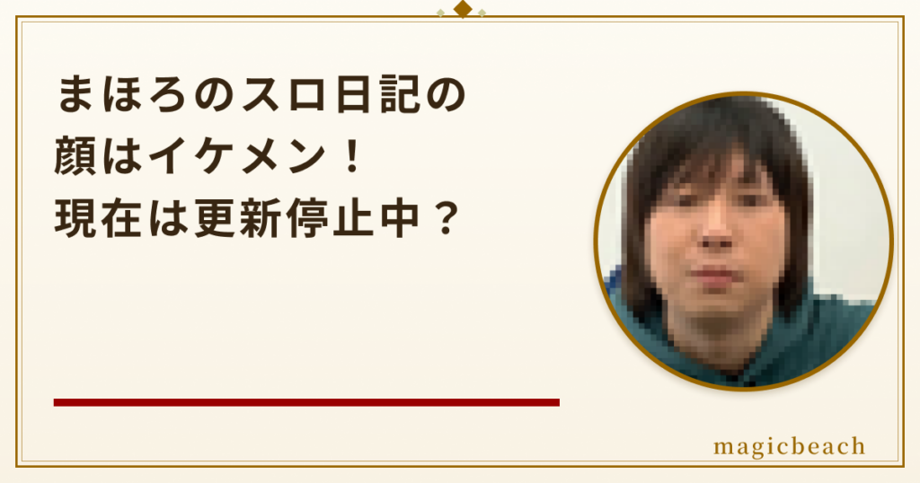 まほろのスロ日記の顔はイケメン！現在は更新停止中？奥さんは15歳年上だった！のアイキャッチ画像