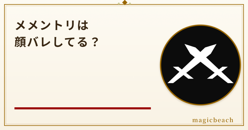 メメントリは顔バレしてる?はるてぃー・うたの年齢やサブメンバーまで紹介!のアイキャッチ画像
