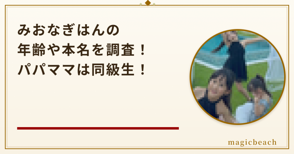 みおなぎはんの年齢や本名を調査！パパとママは五島列島出身の同級生だった！のアイキャッチ画像