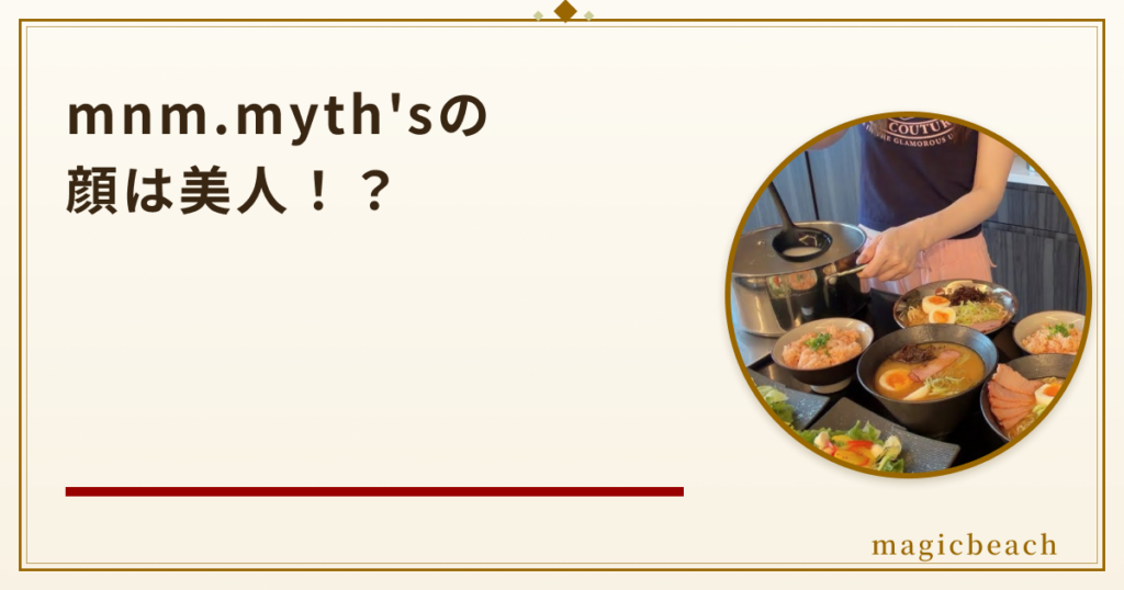 mnm.myth's vlogの顔は美人！？年齢は30代後半のセレブママだった！のアイキャッチ画像