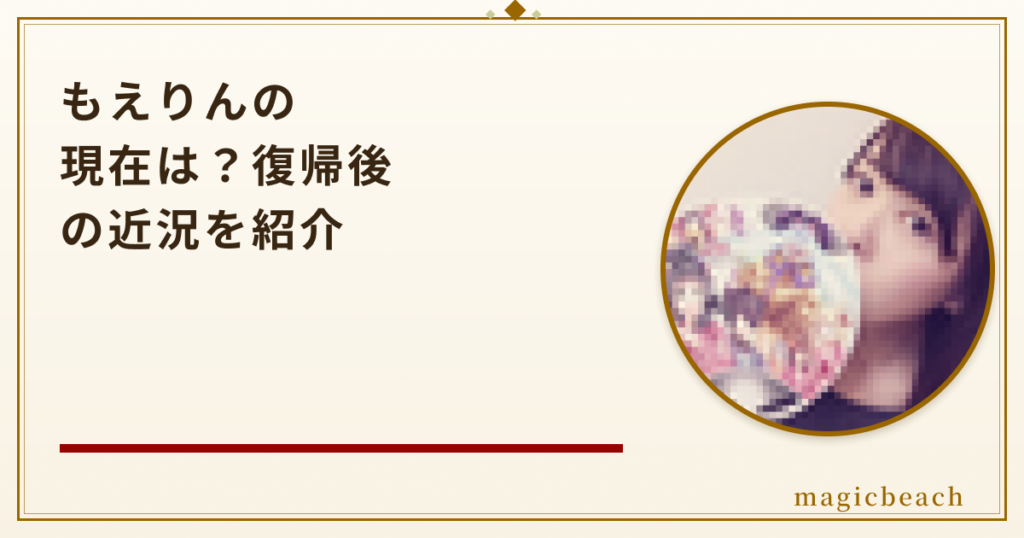 もえりんの現在は？復帰後の近況と活動休止の理由を時系列で紹介！のアイキャッチ画像