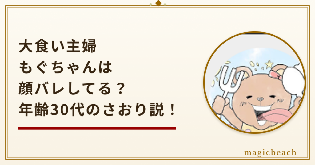 大食い主婦もぐちゃんは顔バレしてる?年齢は30代で本名はさおりだった!のアイキャッチ画像