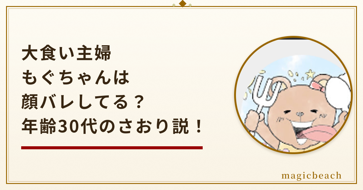 大食い主婦もぐちゃんは顔バレしてる？年齢は30代で本名はさおりだった！のアイキャッチ画像