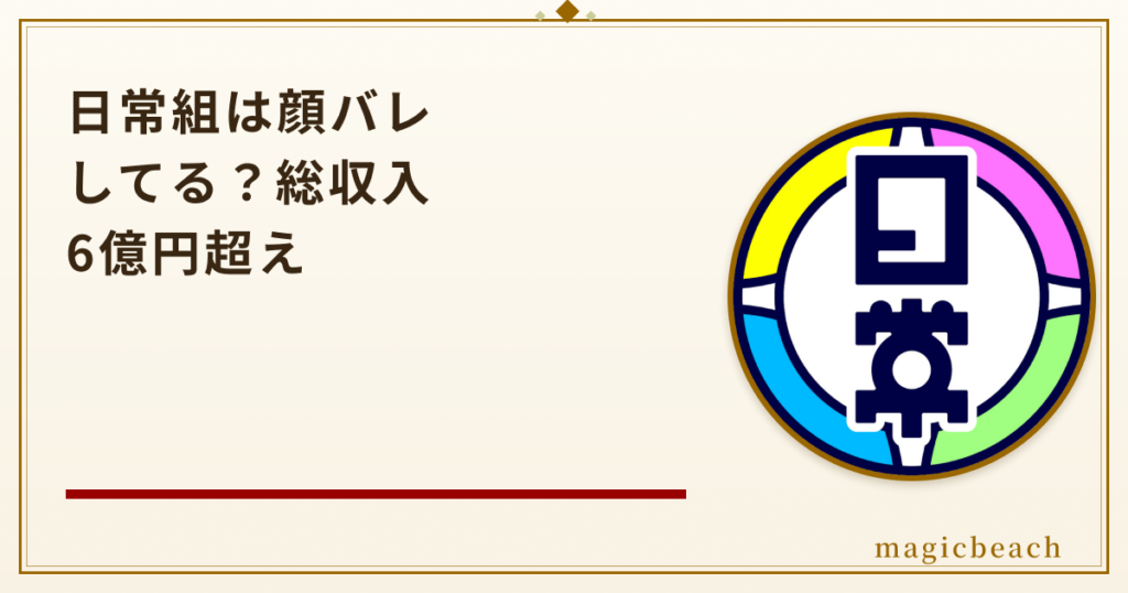 日常組は顔バレしてる？4人組で総収入6億円超えのレジェンドだった！のアイキャッチ画像