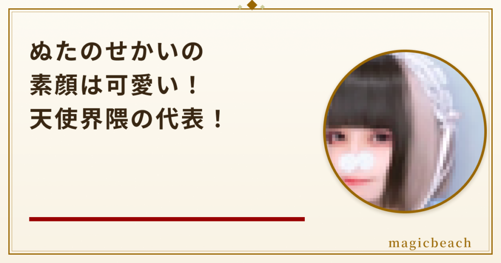 【マスクなし】ぬたのせかいの素顔は可愛い！年齢は26歳で天使界隈の代表だった！のアイキャッチ画像