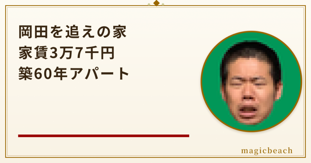 岡田を追えの家は築60年で家賃3万7千円！登録者86万人の2人組を調査！のアイキャッチ画像