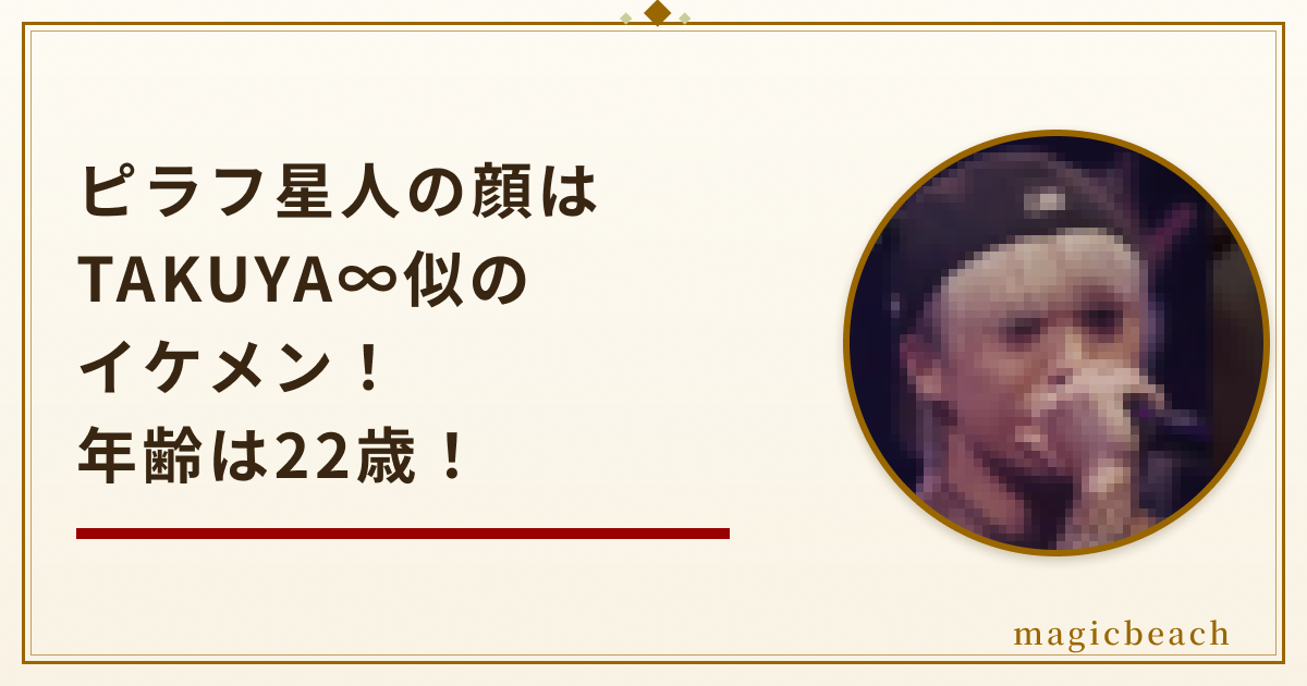 ピラフ星人の顔はTAKUYA∞似のイケメン！年齢は22歳でピーナッツくんの大ファンだった！のアイキャッチ画像