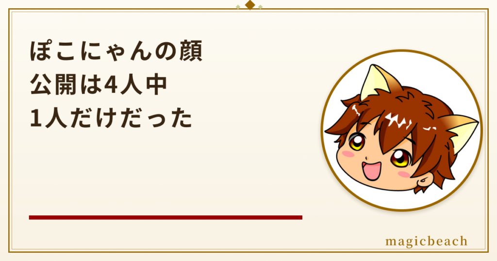 ぽこにゃんの顔は一人だけ公開！4人組で総収入3億円超えの実況グループ！のアイキャッチ画像