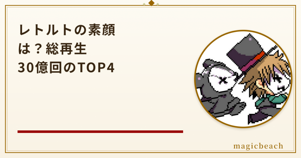 レトルトは顔バレしてる?総再生30億回でTOP4の一員だった!のアイキャッチ画像