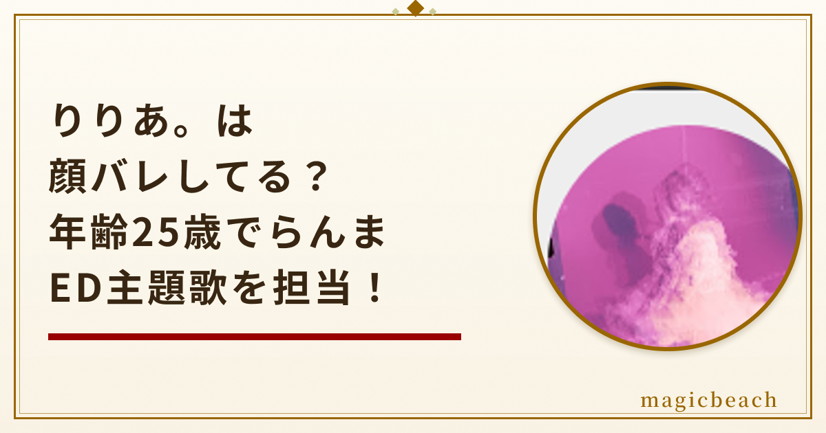 りりあ。は顔バレしてる？年齢は25歳でらんま1/2の主題歌も担当していた！のアイキャッチ画像