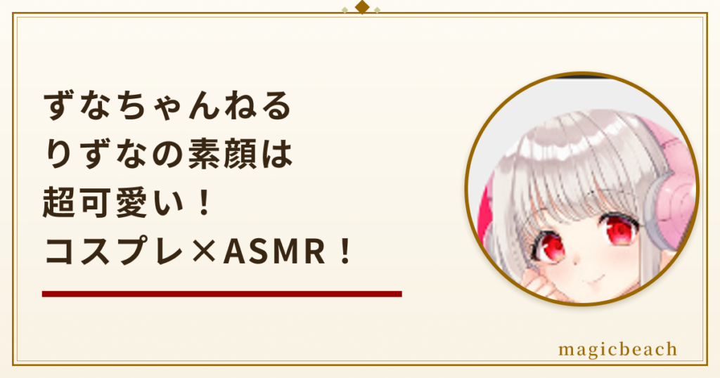 ずなちゃんねる・りずなの素顔は超可愛い！年齢は非公表のコスプレASMR配信者だった！のアイキャッチ画像