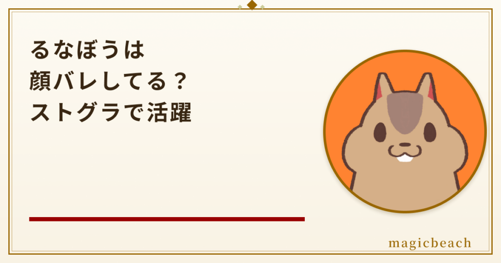 るなぼうは顔バレしてる？ストグラでも活躍するプロ級お絵かき実況者だった！のアイキャッチ画像