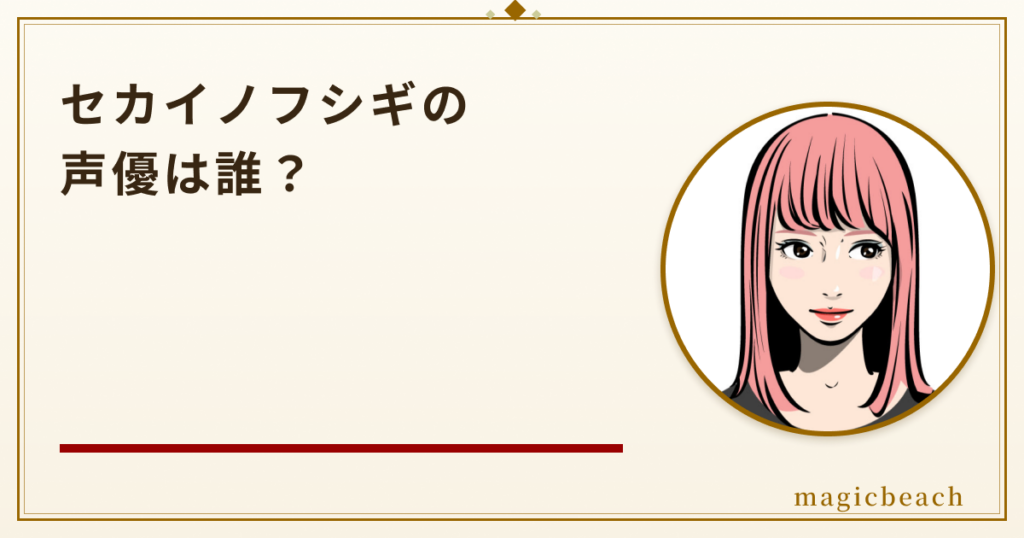 セカイノフシギの声優は誰？ゆらん・しゅうの正体や絵師まで徹底調査！のアイキャッチ画像