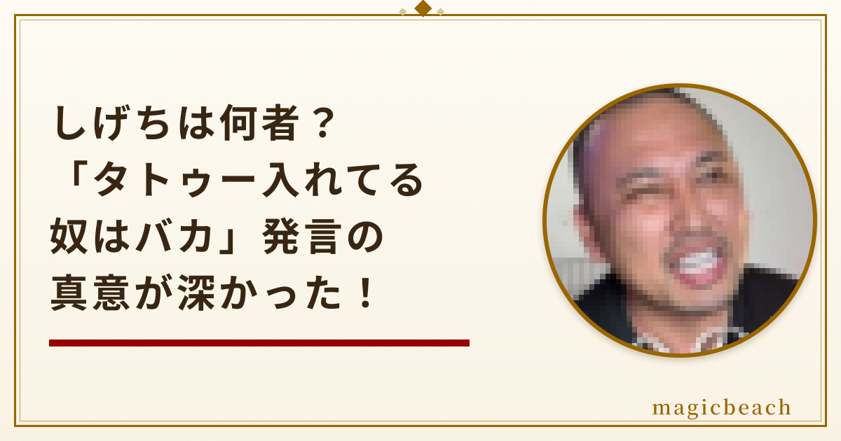 しげちは何者？「タトゥー入れてる奴はバカ」発言の真意が深かった！のアイキャッチ画像