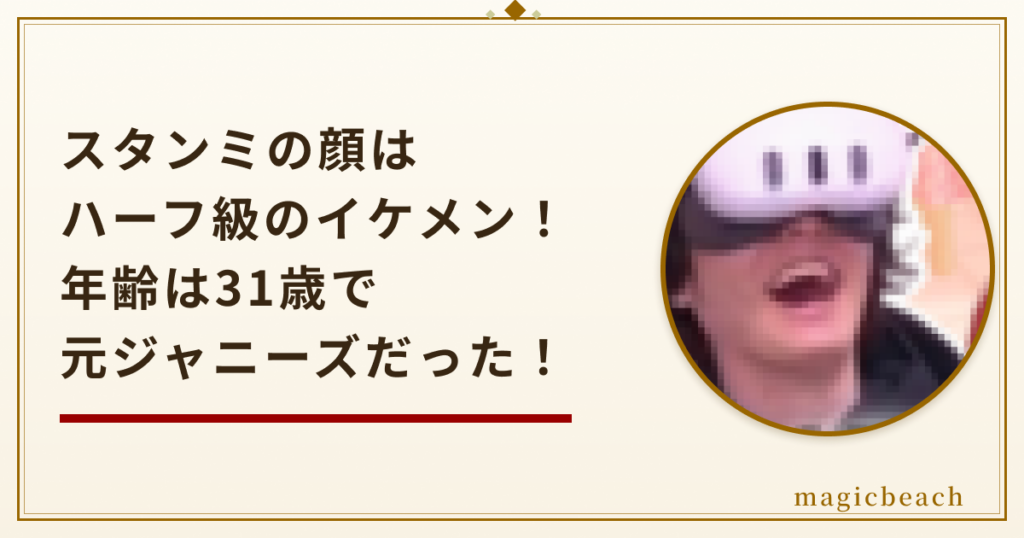 スタンミの顔はハーフ級のイケメン！年齢は31歳で元ジャニーズだった！のアイキャッチ画像