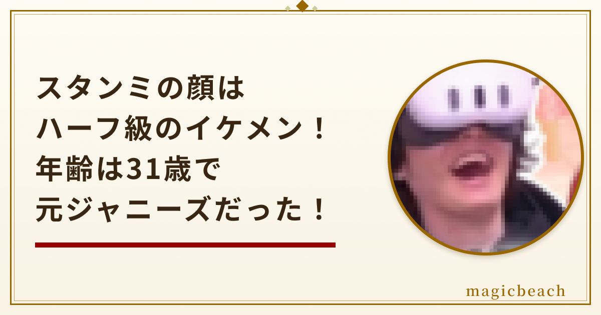 スタンミの顔はハーフ級のイケメン！年齢は31歳で元ジャニーズだった！のアイキャッチ画像