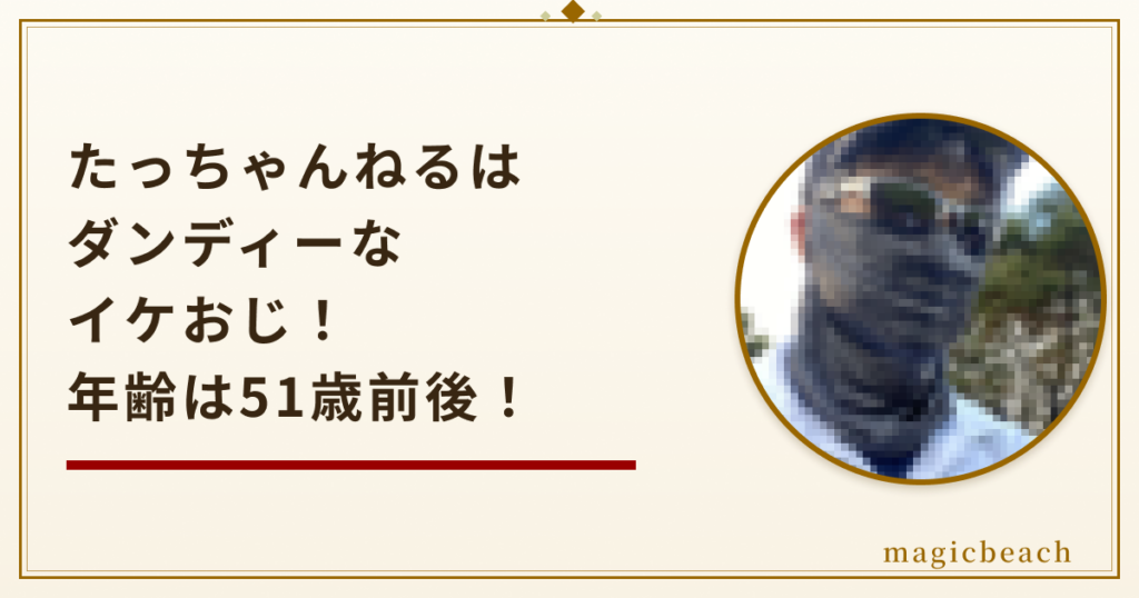 【顔バレ】たっちゃんねるの正体はダンディーなイケおじ!年齢は51歳前後だった!のアイキャッチ画像