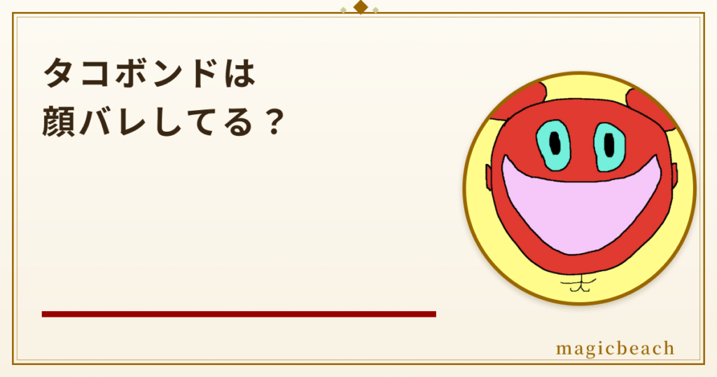 【顔バレ】タコボンドの素顔は優しい系！年齢は非公表で年収3,000万円超えだった！のアイキャッチ画像