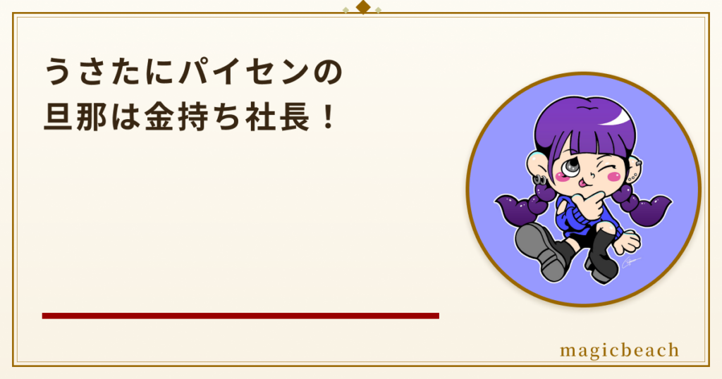 うさたにパイセンの旦那は金持ち社長！現在は31歳で妊娠中だった！のアイキャッチ画像