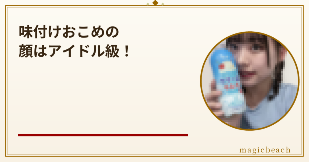 味付けおこめの顔はアイドル級にかわいい！年齢は22歳で内定辞退した大食い女子だった！のアイキャッチ画像