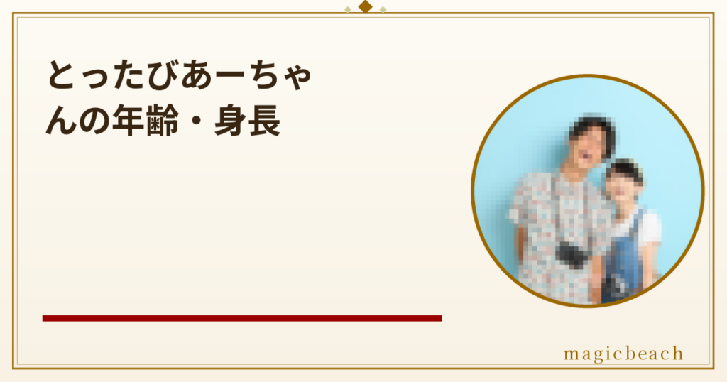 【とったび】あーちゃんの年齢・身長・本名は？29歳で151cmの新選組オタクだった！のアイキャッチ画像