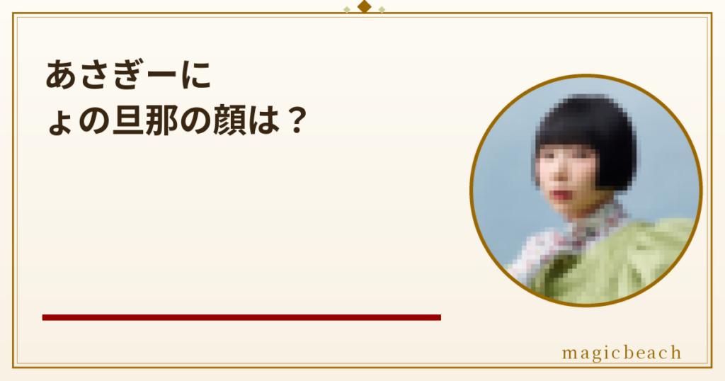 あさぎーにょの旦那の顔画像や年齢は非公開！外国人の噂と結婚式のテーマも調査！のアイキャッチ画像