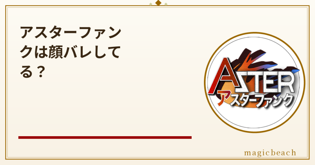 アスターファンクは顔バレしてる？年齢は非公開で誕生日は3月1日の原神解説者だった！のアイキャッチ画像