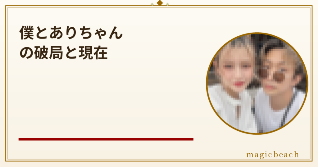 僕とありちゃんは過去に別れていた！別居や交際8年の現在、結婚の決断も紹介のアイキャッチ画像