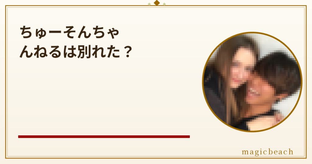 ちゅーそんちゃんねるは別れた？2023年に結婚！馴れ初めから現在まで時系列で紹介のアイキャッチ画像